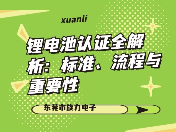 鋰電池認(rèn)證全解析：標(biāo)準(zhǔn)、流程與重要性