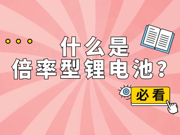什么是倍率型鋰電池？
