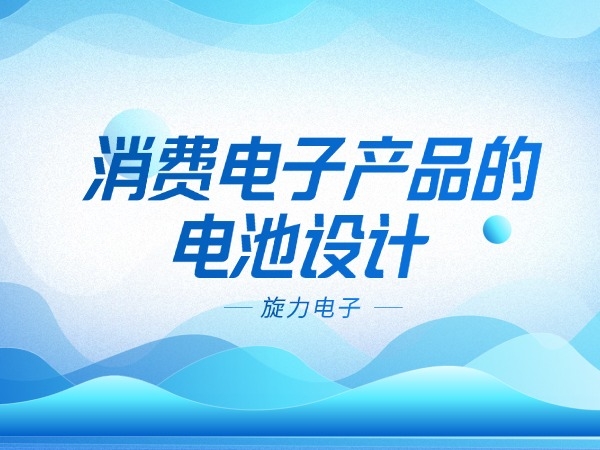 消費電子產(chǎn)品的電池設(shè)計