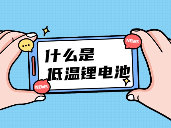 什么是低溫鋰電池？