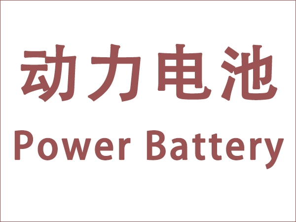 5月我國(guó)動(dòng)力電池裝車(chē)量18.6GWh，同比增長(zhǎng)90.3個(gè)百分點(diǎn)