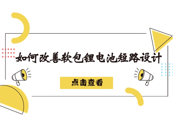 軟包鋰電池造成短路故障解析，如何改善軟包鋰電池短路設(shè)計