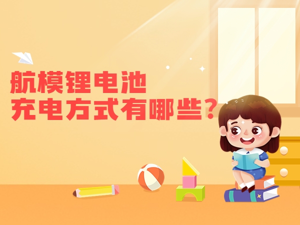 航模鋰電池充電方式有哪些？