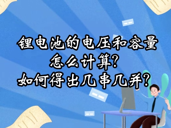 鋰電池的電壓和容量怎么計算？如何得出幾串幾并？