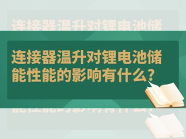 連接器溫升對鋰電池儲能性能的影響有什么？