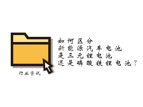 如何區(qū)分新能源汽車電池是三元鋰電池還是磷酸鐵鋰電池？