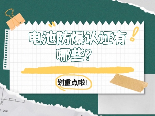 電池防爆認(rèn)證有哪些？